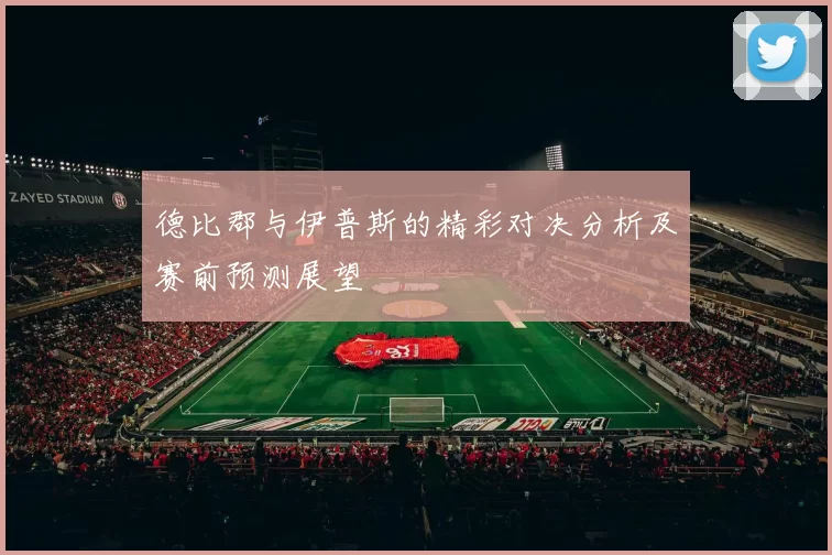 德比郡与伊普斯的精彩对决分析及赛前预测展望