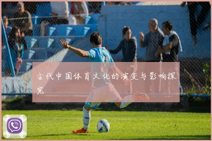 古代中国体育文化的演变与影响探究
