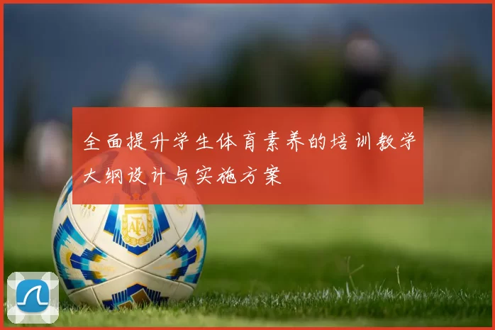 全面提升学生体育素养的培训教学大纲设计与实施方案