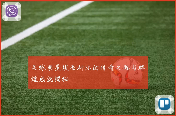 足球明星埃洛科比的传奇之路与辉煌成就揭秘